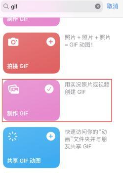 乾县苹果授权维修店分享如何使用iPhone把视频做成GIF动画