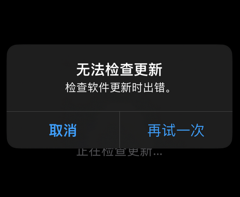 乾县苹果售后维修分享iPhone提示无法检查更新怎么办 